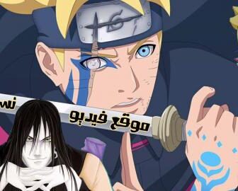 انمي بوروتو ناروتو Boruto الحلقة 18 الثامنة عشر مترجمة