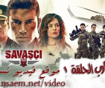 مسلسل المحارب الحلقة 3 الثالثة مترجمة