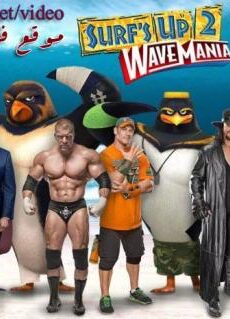 فيلم Surfs Up 2 WaveMania 2017 مترجم