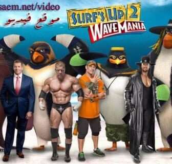 فيلم Surfs Up 2 WaveMania 2017 مترجم