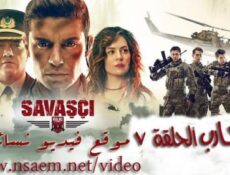 مسلسل المحارب الحلقة 7 السابعة مترجمة