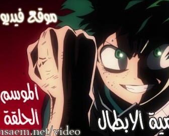 انمي اكاديمية الابطال الحلقة 2 Boku