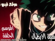 انمي اكاديمية الابطال الحلقة 2 Boku