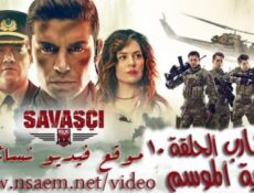 مسلسل المحارب الحلقة 10 العاشرة والاخيرة مترجمة