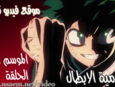انمي اكاديمية الابطال الحلقة 5 Boku