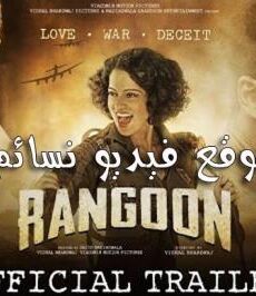 فيلم rangoon 2017 مترجم