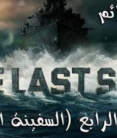 The Last Ship الموسم 4