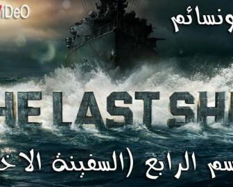 مسلسل The Last Ship الموسم 4 الحلقة 1