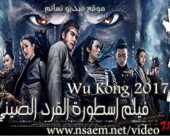 فيلم Wu Kong 2017 مترجم