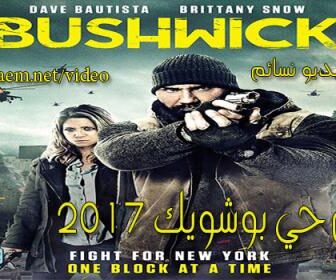 فيلم Bushwick 2017 مترجم