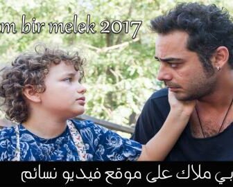 فيلم أبي ملاك Babam Bir Melek 2017 مترجم