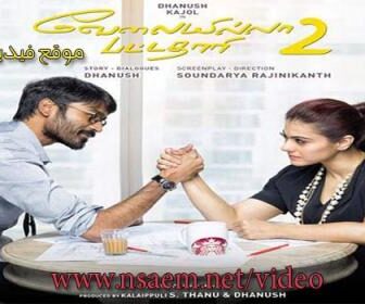 فيلم Velaiilla Pattadhari 2 2017 مترجم