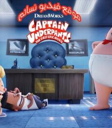 فيلم Captain Underpants 2017 مترجم