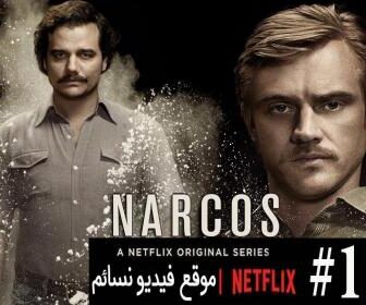 مسلسل Narcos الحلقة 1