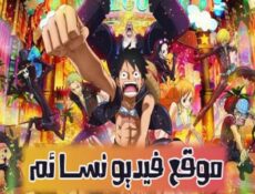 مسلسل اانمي ون بيس الحلقة 804 One Piece مترجمة