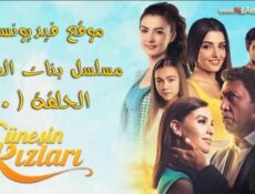 مسلسل بنات الشمس الحمسلسل بنات الشمس الحلقة 110 مدبلجة