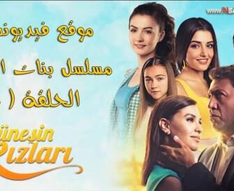 مسلسل بنات الشمس الحمسلسل بنات الشمس الحلقة 110 مدبلجة