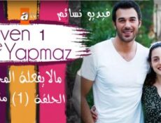 مسلسل مالا يفعلة المحب الحلقة 1 الاولى مترجم