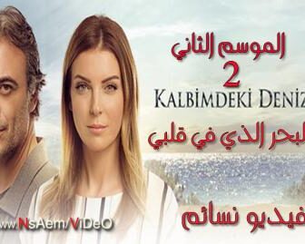 مسلسل البحر الذي في قلبي الموسم 2 الحلقة 1