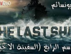 مسلسل The Last Ship الموسم 4 الحلقة 5