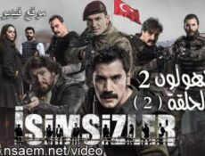 مسلسل المجهولون الموسم 2 الحلقة 1