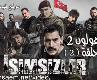 مسلسل المجهولون الموسم 2 الحلقة 5