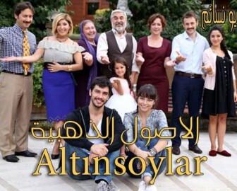 مسلسل الاصول الذهبية الحلقة 1 الاولى كاملة