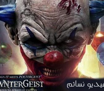 فيلم Clowntergeist 2017 مترجم