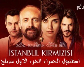 فيلم اسطنبول الحمراء الجزء الاول 2017 مدبلج للعربية