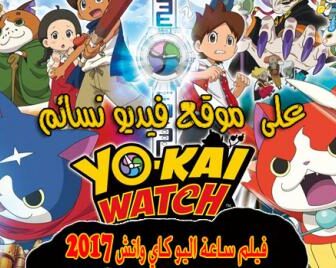 فيلم الانمي ساعة اليو كاي واتش yo kai watch 2017 مترجم