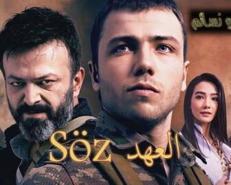 مسلسل العهد الموسم 2 الحلقة 2 الثانية