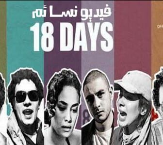 فيلم 18 يوم (إحتباس)اون لاين