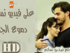مسلسل دموع الجنة الحلقة 1 الاولى مترجم –