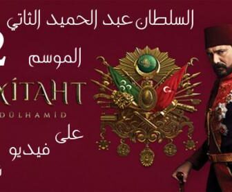مسلسل السلطان عبدالحميد الموسم 2 الحلقة 1 مترجم