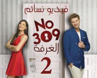 مسلسل الغرفة 309 الموسم 2 الحلقة 2 الثانية