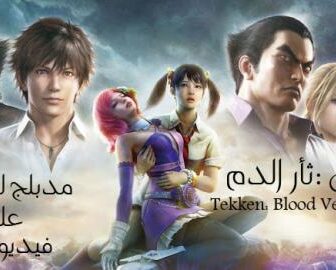 فيلم Tekken: Blood Vengeance تيكن:ثأر الدم مدبلج للعربية