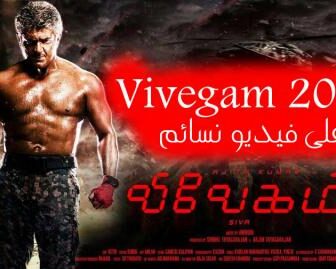 فيلم Vivegam 2017 مترجم اون لاين – فيديو نسائم