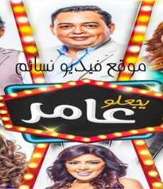 فيلم يجعلو عامر 2017