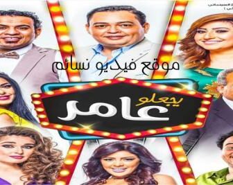 فيلم يجعلو عامر 2017