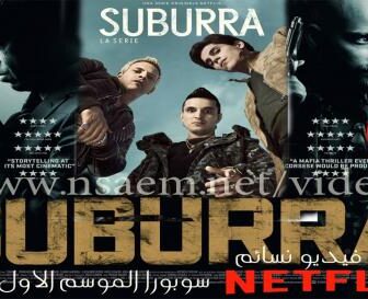 مسلسل Suburra الحلقة 1 مترجم