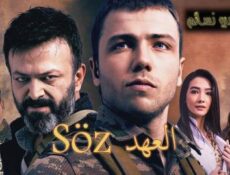 مسلسل العهد الموسم 2 الحلقة 4 الرابعة