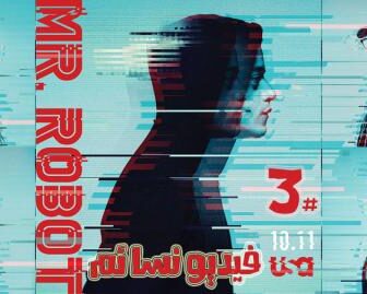 مسلسل Mr. Robot الموسم 3 الحلقة 2 الثانية مترجم