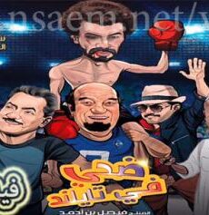 فيلم ضحي في تايلاند 2017