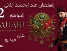 مسلسل السلطان عبدالحميدالموسم الموسم 2 الحلقة 3 مترجم