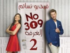مسلسل الغرفة 309 الموسم 2 الحلقة 4 الرابعة