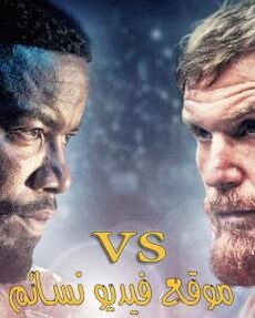 فيلم Never Back Down No Surrender 2016 مترجم