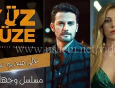 مسلسل وجها لوجه الحلقة 1 الاولى Yüz Yüze