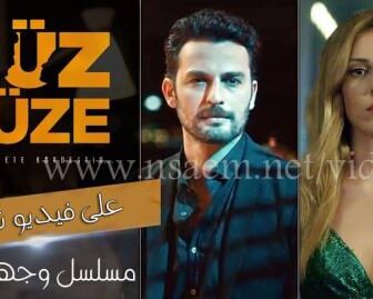 مسلسل وجها لوجه الحلقة 1 الاولى Yüz Yüze
