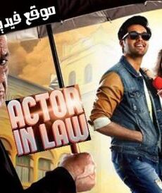 فيلم Actor in Law 2016 مترجم