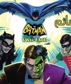 فيلم Batman vs. Two-Face 2017 مترجم
